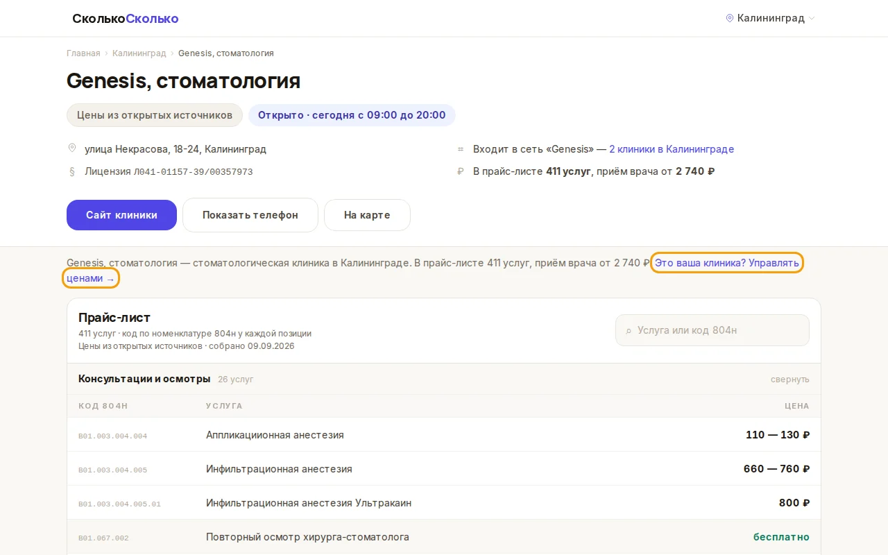 Карточка клиники на СколькоСколько со ссылкой «Это ваша клиника? Управлять ценами»