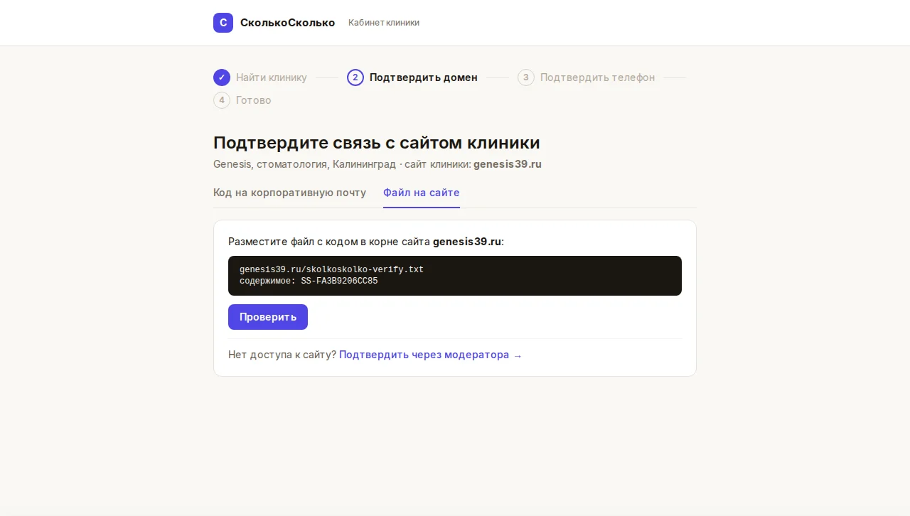 Уникальный код и путь файла skolkoskolko-verify.txt в корне сайта клиники