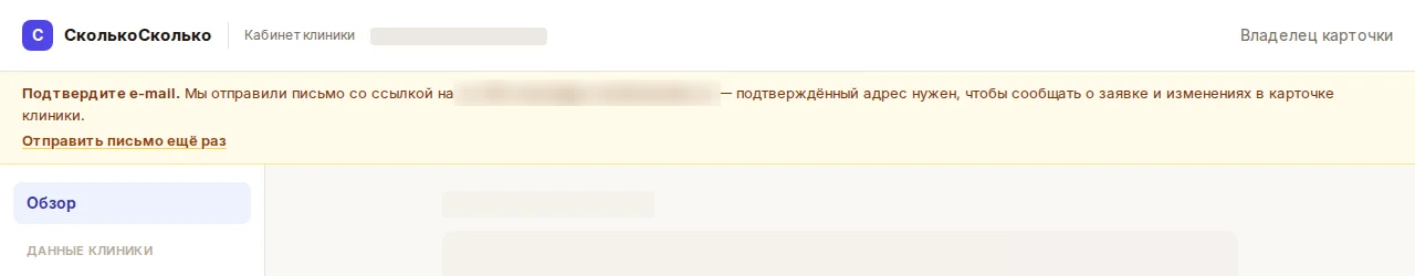 Плашка «Подтвердите e-mail» в кабинете клиники