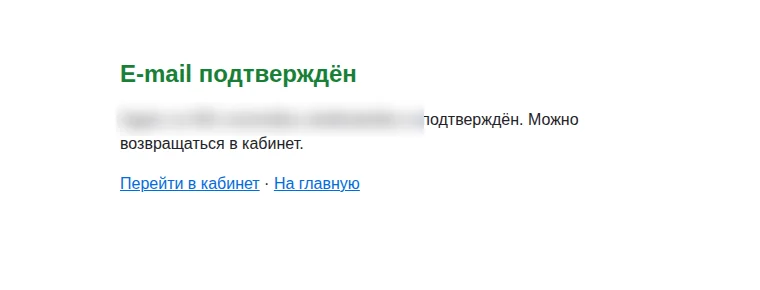 Страница «E-mail подтверждён» после перехода по ссылке из письма